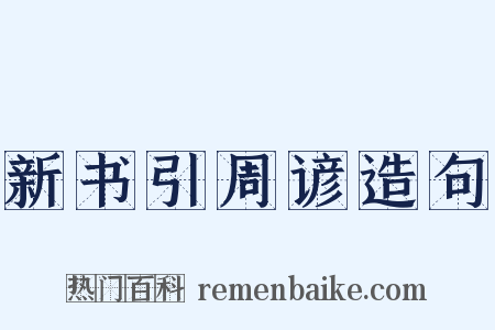 新书引周谚造句是什么意思的图片
